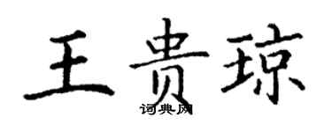 丁謙王貴瓊楷書個性簽名怎么寫