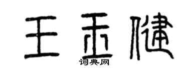 曾慶福王玉健篆書個性簽名怎么寫