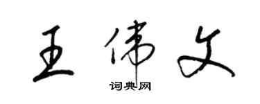 梁錦英王偉文草書個性簽名怎么寫