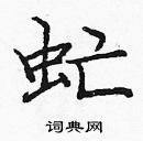 龐中華寫的硬筆楷書虻