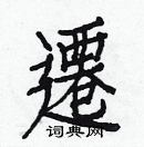 白克儉寫的硬筆楷書遷