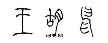 陳墨王胡申篆書個性簽名怎么寫