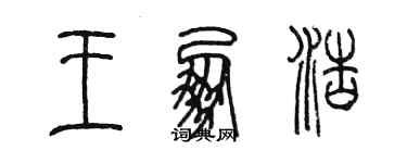 陳墨王朋浩篆書個性簽名怎么寫