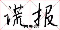 謊人的意思_謊人的解釋_國語詞典