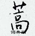 蝙硬筆隸書書法字典_蝙鋼筆隸書字帖