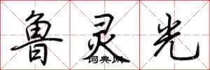 荊霄鵬魯靈光行書怎么寫