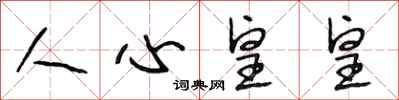 段相林人心皇皇行書怎么寫