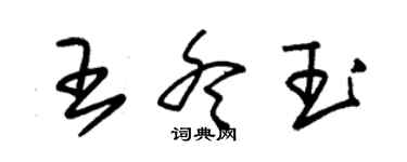 朱錫榮王冬玉草書個性簽名怎么寫