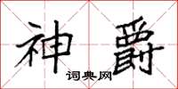 袁強神爵楷書怎么寫