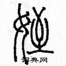 余巨力寫的硬筆篆書侄