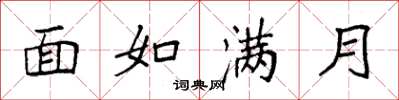 袁強面如滿月楷書怎么寫