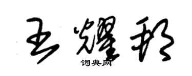 朱錫榮王耀邦草書個性簽名怎么寫