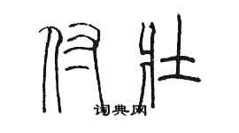 陳墨付壯篆書個性簽名怎么寫