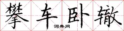 丁謙攀車臥轍楷書怎么寫
