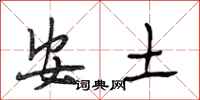 段相林安土行書怎么寫