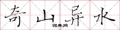 黃華生奇山異水楷書怎么寫