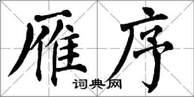 翁闓運雁序楷書怎么寫