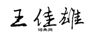 曾慶福王佳雄行書個性簽名怎么寫
