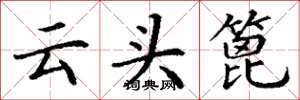 丁謙雲頭篦楷書怎么寫