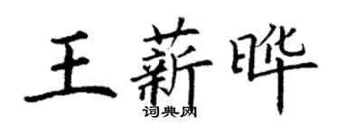 丁謙王薪曄楷書個性簽名怎么寫