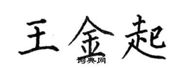 何伯昌王金起楷書個性簽名怎么寫