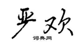 曾慶福嚴歡行書個性簽名怎么寫