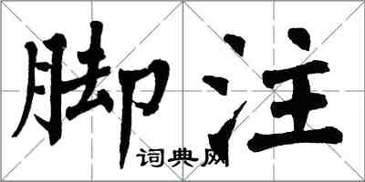 翁闓運腳註楷書怎么寫