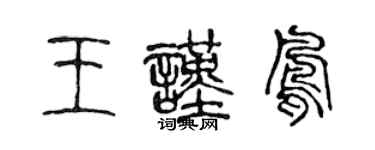 陳聲遠王謹鳳篆書個性簽名怎么寫