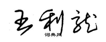 朱錫榮王利龍草書個性簽名怎么寫