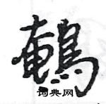 瞋篆書怎么寫好看_瞋硬筆篆書書法_瞋鋼筆篆書字帖