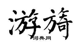 翁闓運游旖楷書個性簽名怎么寫