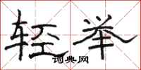 駱恆光輕舉隸書怎么寫