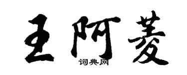 胡問遂王阿菱行書個性簽名怎么寫
