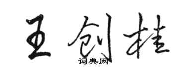 駱恆光王創桂行書個性簽名怎么寫