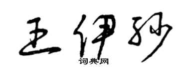 曾慶福王伊紗草書個性簽名怎么寫