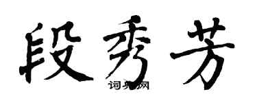 翁闓運段秀芳楷書個性簽名怎么寫