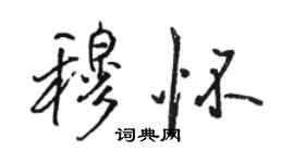 駱恆光穆懷行書個性簽名怎么寫
