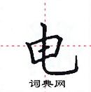 田英章寫的硬筆楷書電