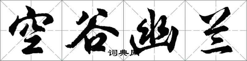 胡問遂空谷幽蘭行書怎么寫