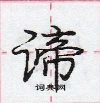 龐中華寫的硬筆行書諦