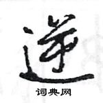 王旻寫的硬筆行書逆