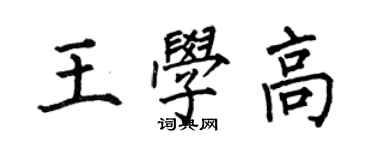 何伯昌王學高楷書個性簽名怎么寫