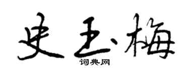 曾慶福史玉梅行書個性簽名怎么寫