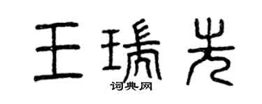 曾慶福王瑞先篆書個性簽名怎么寫