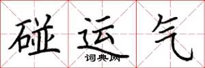 荊霄鵬碰運氣楷書怎么寫