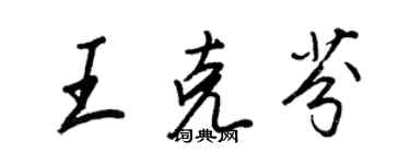 王正良王克芬行書個性簽名怎么寫