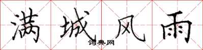 田英章滿城風雨楷書怎么寫