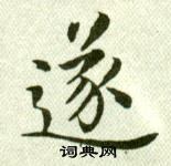 吳玉如臨樂毅論中遂的寫法