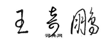 駱恆光王奇鵬草書個性簽名怎么寫