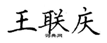 丁謙王聯慶楷書個性簽名怎么寫